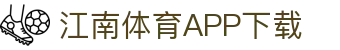 江南体育app下载中心 - 中国站入口 | 官方正版通道