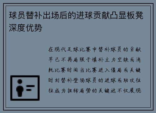 球员替补出场后的进球贡献凸显板凳深度优势