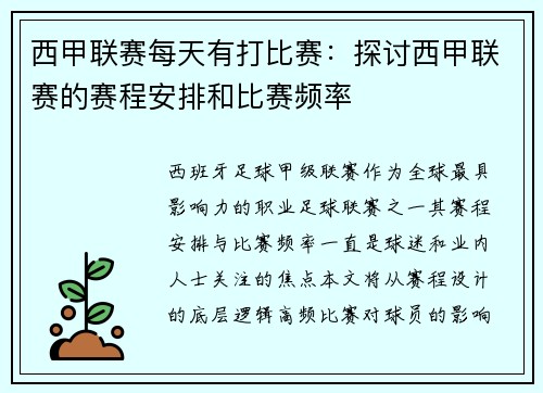 西甲联赛每天有打比赛：探讨西甲联赛的赛程安排和比赛频率