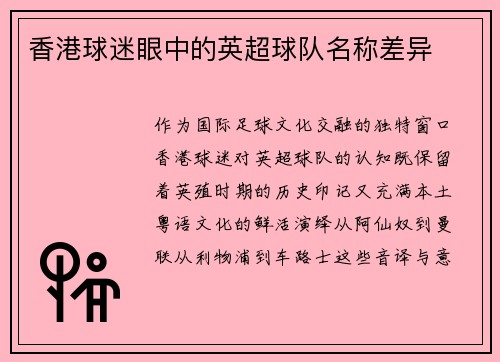 香港球迷眼中的英超球队名称差异