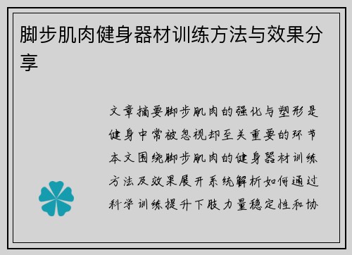 脚步肌肉健身器材训练方法与效果分享