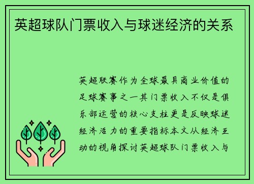 英超球队门票收入与球迷经济的关系