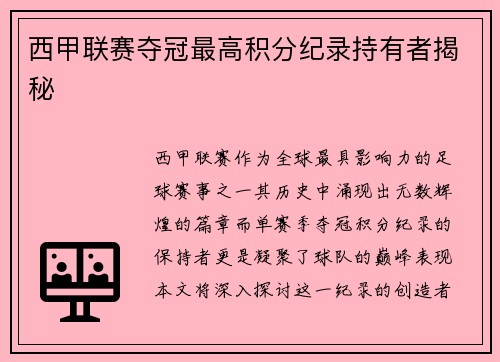 西甲联赛夺冠最高积分纪录持有者揭秘