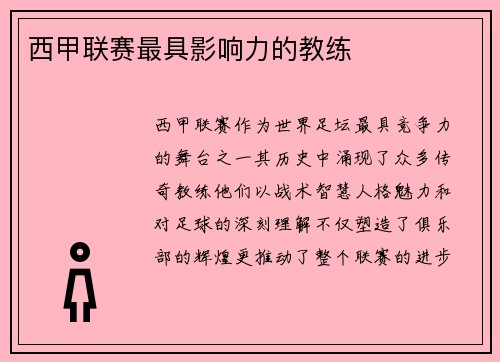 西甲联赛最具影响力的教练