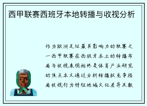 西甲联赛西班牙本地转播与收视分析