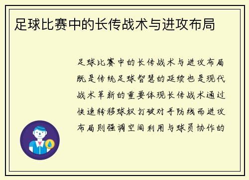 足球比赛中的长传战术与进攻布局
