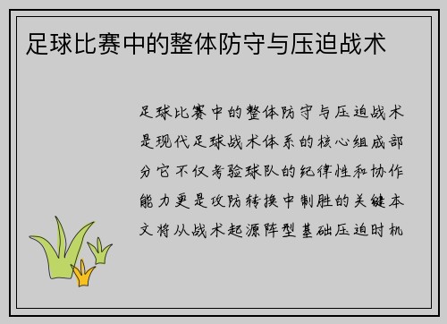 足球比赛中的整体防守与压迫战术