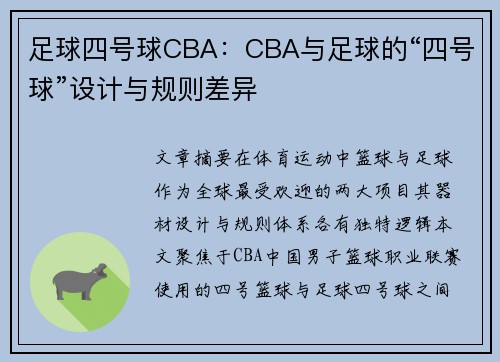足球四号球CBA：CBA与足球的“四号球”设计与规则差异