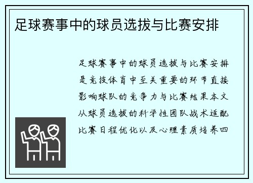 足球赛事中的球员选拔与比赛安排
