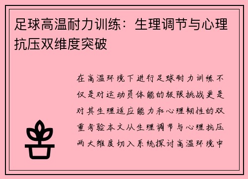 足球高温耐力训练：生理调节与心理抗压双维度突破