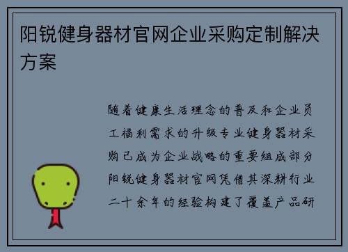 阳锐健身器材官网企业采购定制解决方案