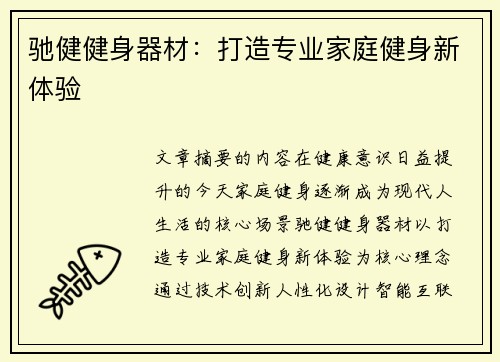 驰健健身器材：打造专业家庭健身新体验