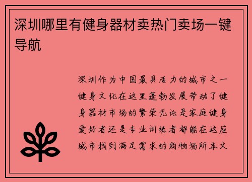 深圳哪里有健身器材卖热门卖场一键导航