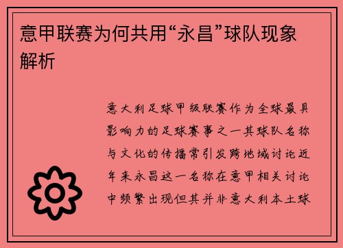 意甲联赛为何共用“永昌”球队现象解析