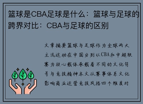 篮球是CBA足球是什么：篮球与足球的跨界对比：CBA与足球的区别