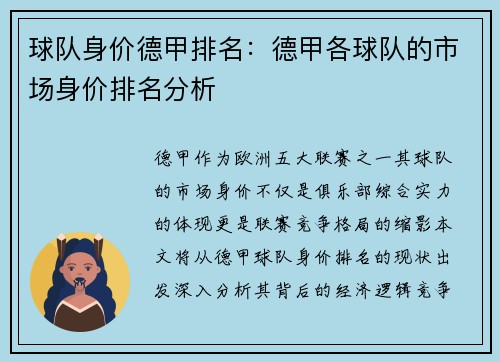球队身价德甲排名：德甲各球队的市场身价排名分析