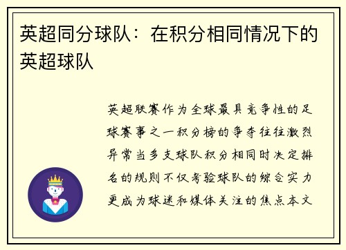 英超同分球队：在积分相同情况下的英超球队