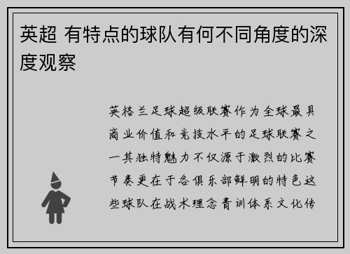 英超 有特点的球队有何不同角度的深度观察