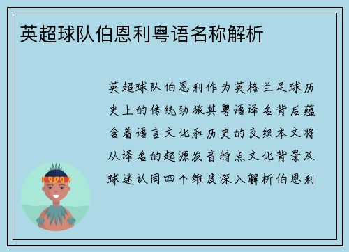 英超球队伯恩利粤语名称解析