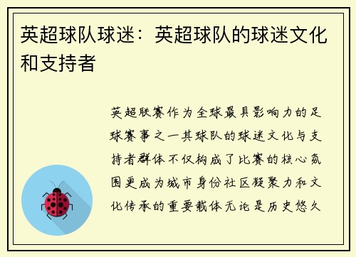 英超球队球迷：英超球队的球迷文化和支持者