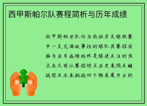 西甲斯帕尔队赛程简析与历年成绩
