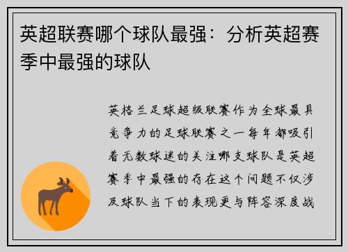 英超联赛哪个球队最强：分析英超赛季中最强的球队
