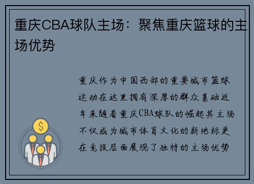 重庆CBA球队主场：聚焦重庆篮球的主场优势