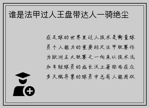 谁是法甲过人王盘带达人一骑绝尘