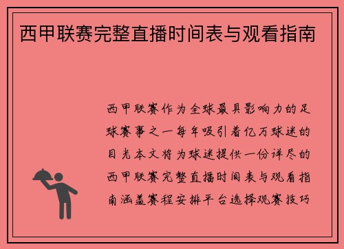 西甲联赛完整直播时间表与观看指南