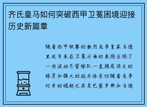 齐氏皇马如何突破西甲卫冕困境迎接历史新篇章