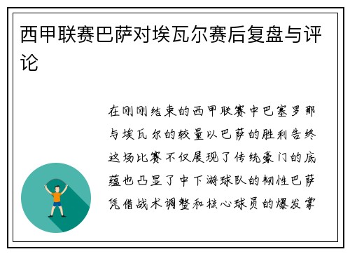 西甲联赛巴萨对埃瓦尔赛后复盘与评论
