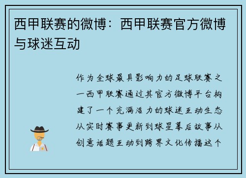 西甲联赛的微博：西甲联赛官方微博与球迷互动
