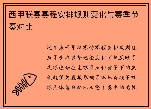 西甲联赛赛程安排规则变化与赛季节奏对比