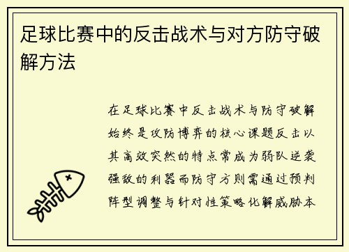 足球比赛中的反击战术与对方防守破解方法