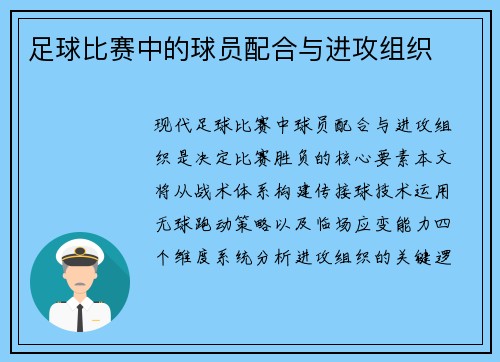 足球比赛中的球员配合与进攻组织