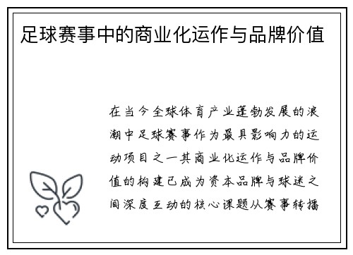 足球赛事中的商业化运作与品牌价值