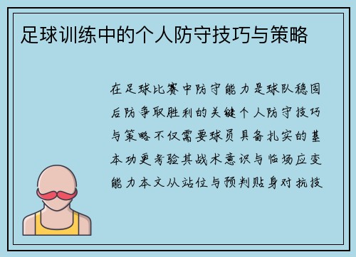 足球训练中的个人防守技巧与策略