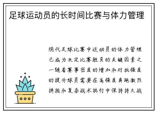 足球运动员的长时间比赛与体力管理