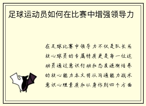 足球运动员如何在比赛中增强领导力