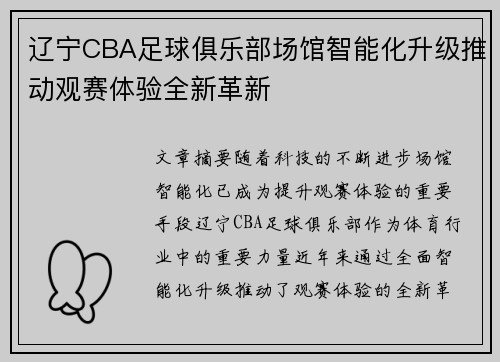 辽宁CBA足球俱乐部场馆智能化升级推动观赛体验全新革新