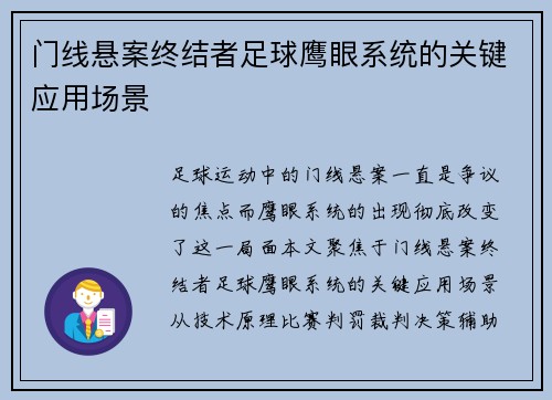 门线悬案终结者足球鹰眼系统的关键应用场景