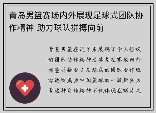 青岛男篮赛场内外展现足球式团队协作精神 助力球队拼搏向前