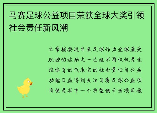 马赛足球公益项目荣获全球大奖引领社会责任新风潮