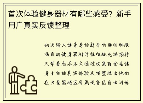 首次体验健身器材有哪些感受？新手用户真实反馈整理