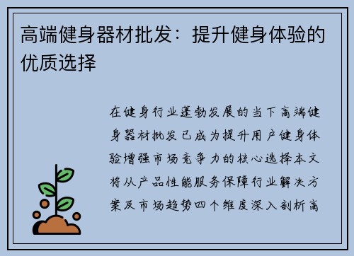 高端健身器材批发：提升健身体验的优质选择