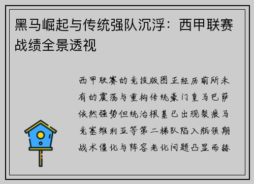 黑马崛起与传统强队沉浮：西甲联赛战绩全景透视