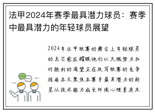 法甲2024年赛季最具潜力球员：赛季中最具潜力的年轻球员展望