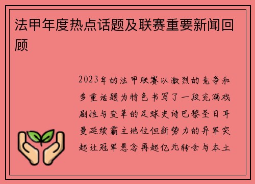 法甲年度热点话题及联赛重要新闻回顾