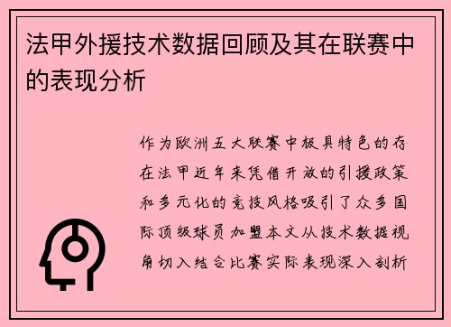 法甲外援技术数据回顾及其在联赛中的表现分析