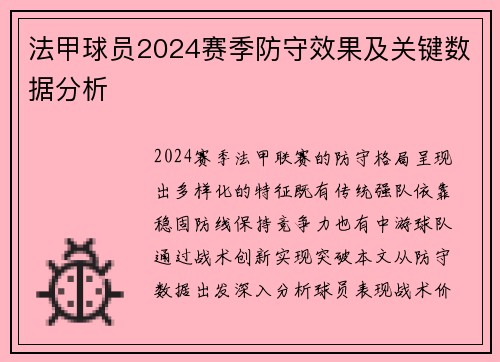 法甲球员2024赛季防守效果及关键数据分析